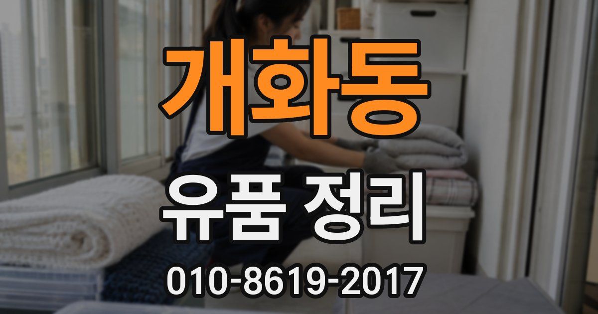 개화동 유품 정리