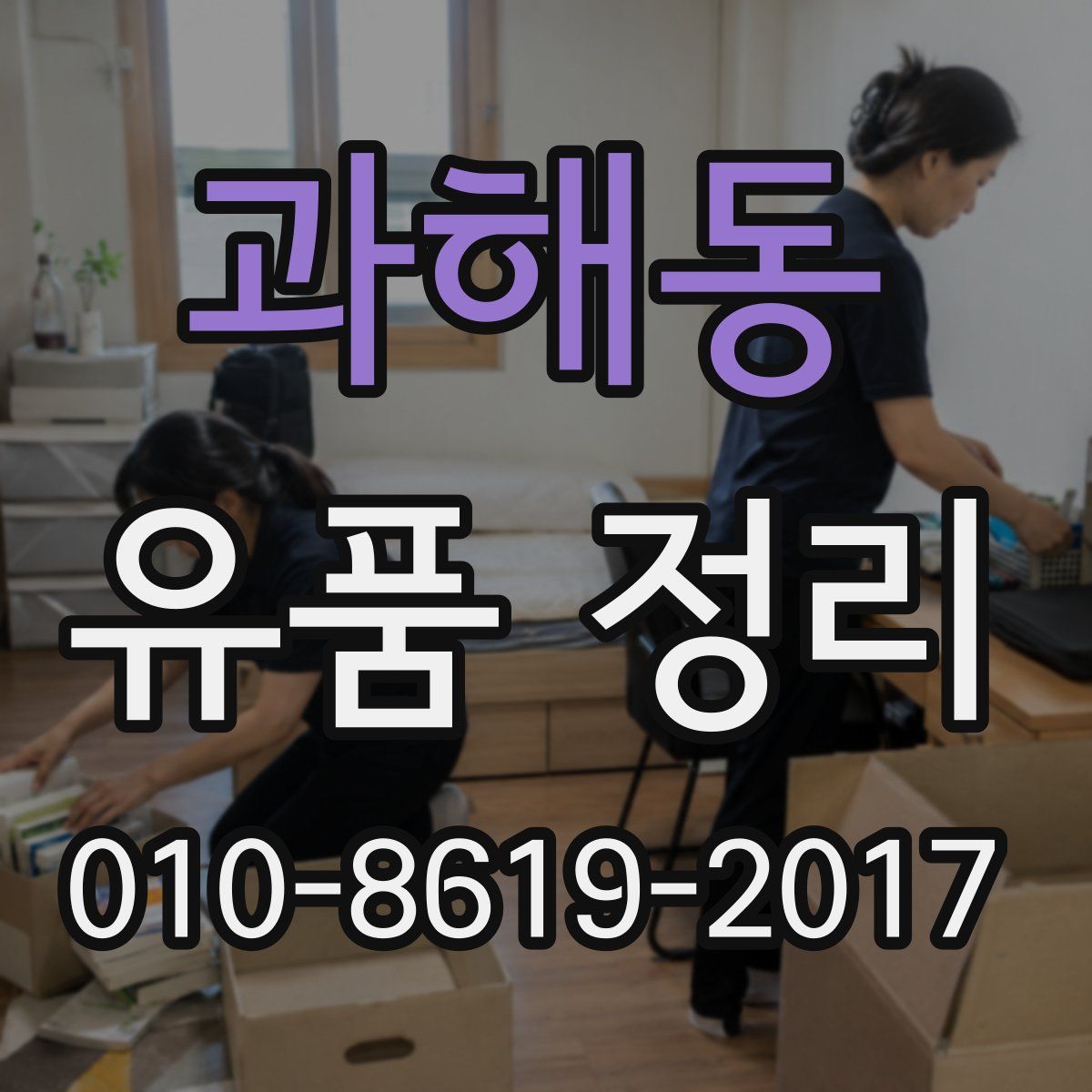과해동 유품 정리
