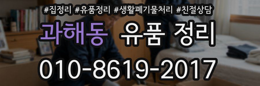 과해동 유품 정리