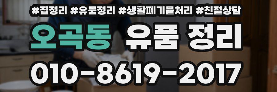 오곡동 유품 정리
