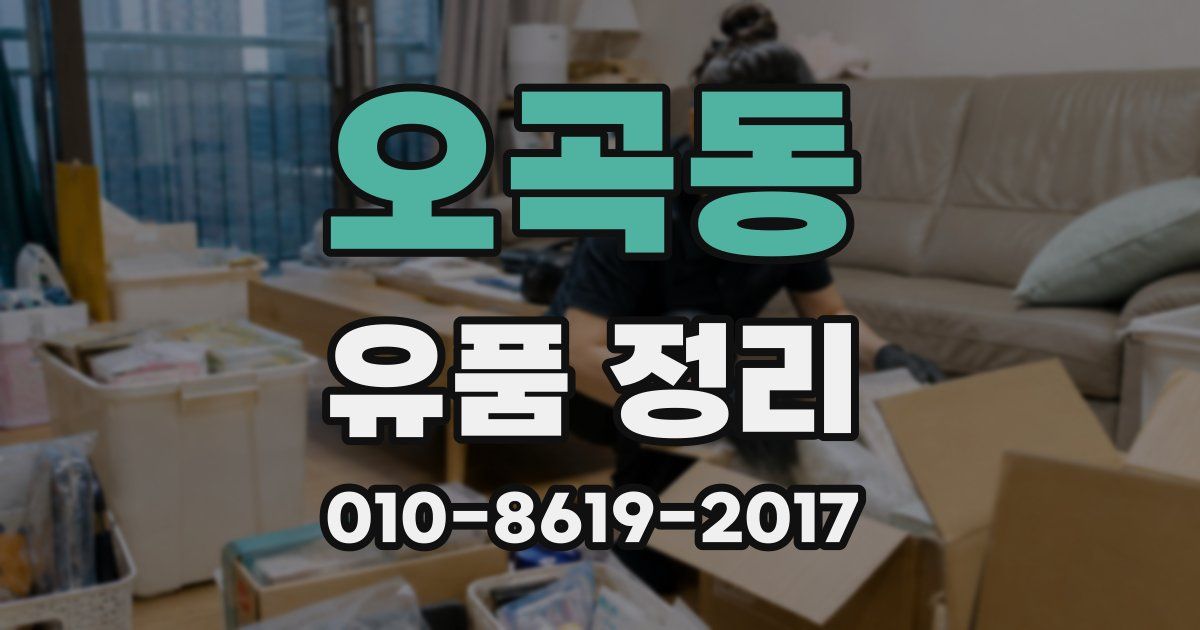 오곡동 유품 정리