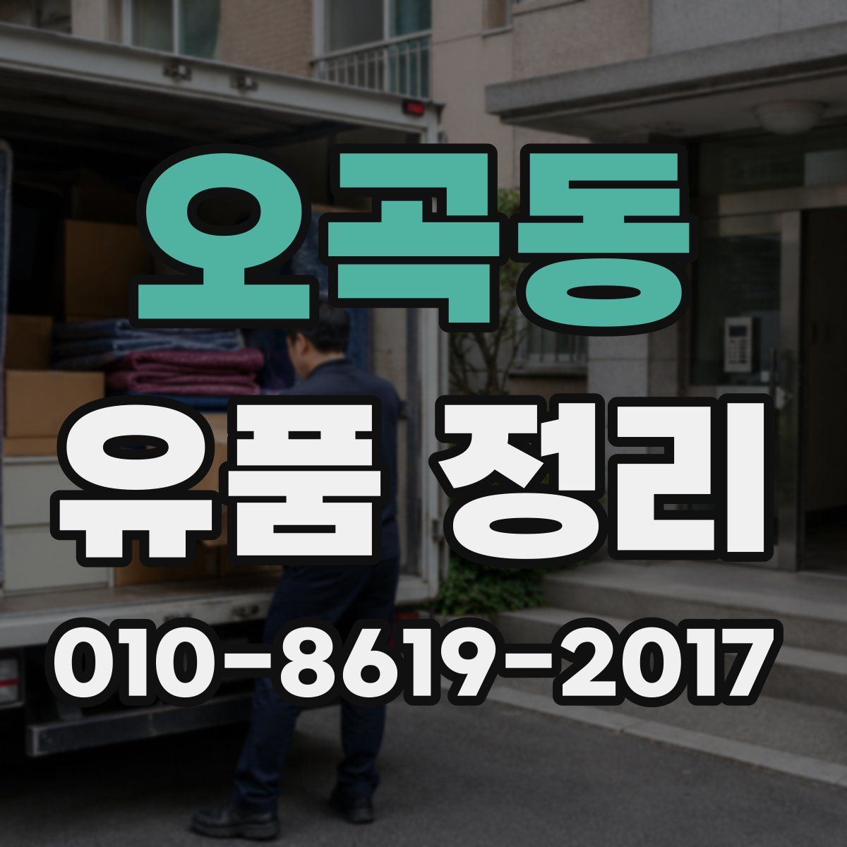 오곡동 유품 정리