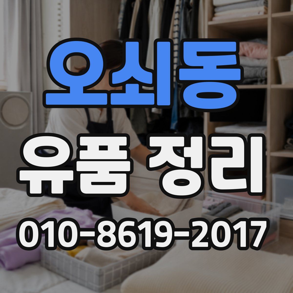 오쇠동 유품 정리