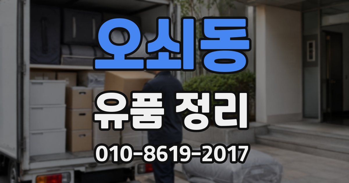 오쇠동 유품 정리