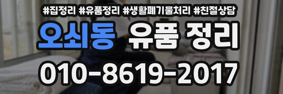 오쇠동 유품 정리