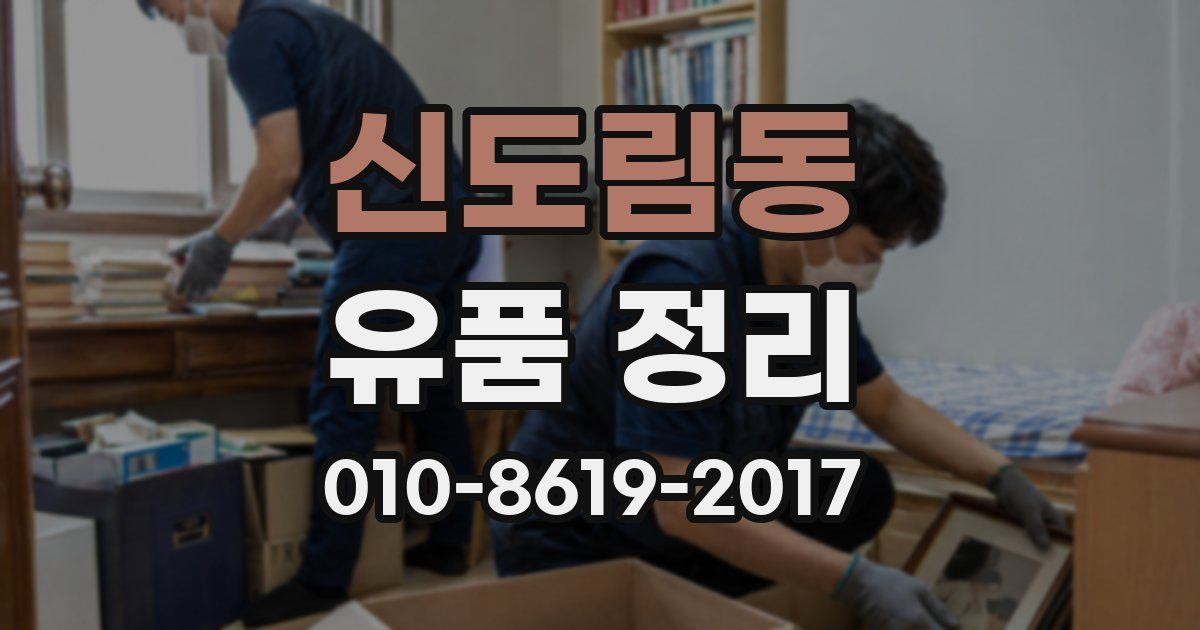 신도림동 유품 정리