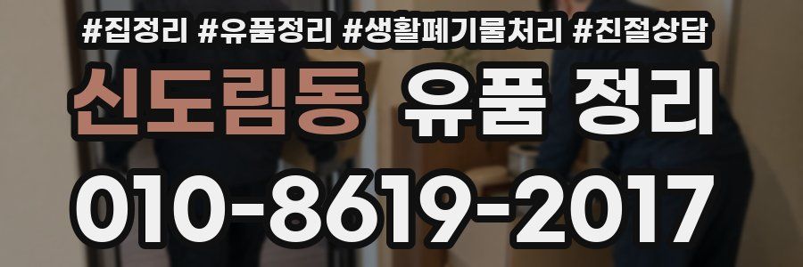 신도림동 유품 정리