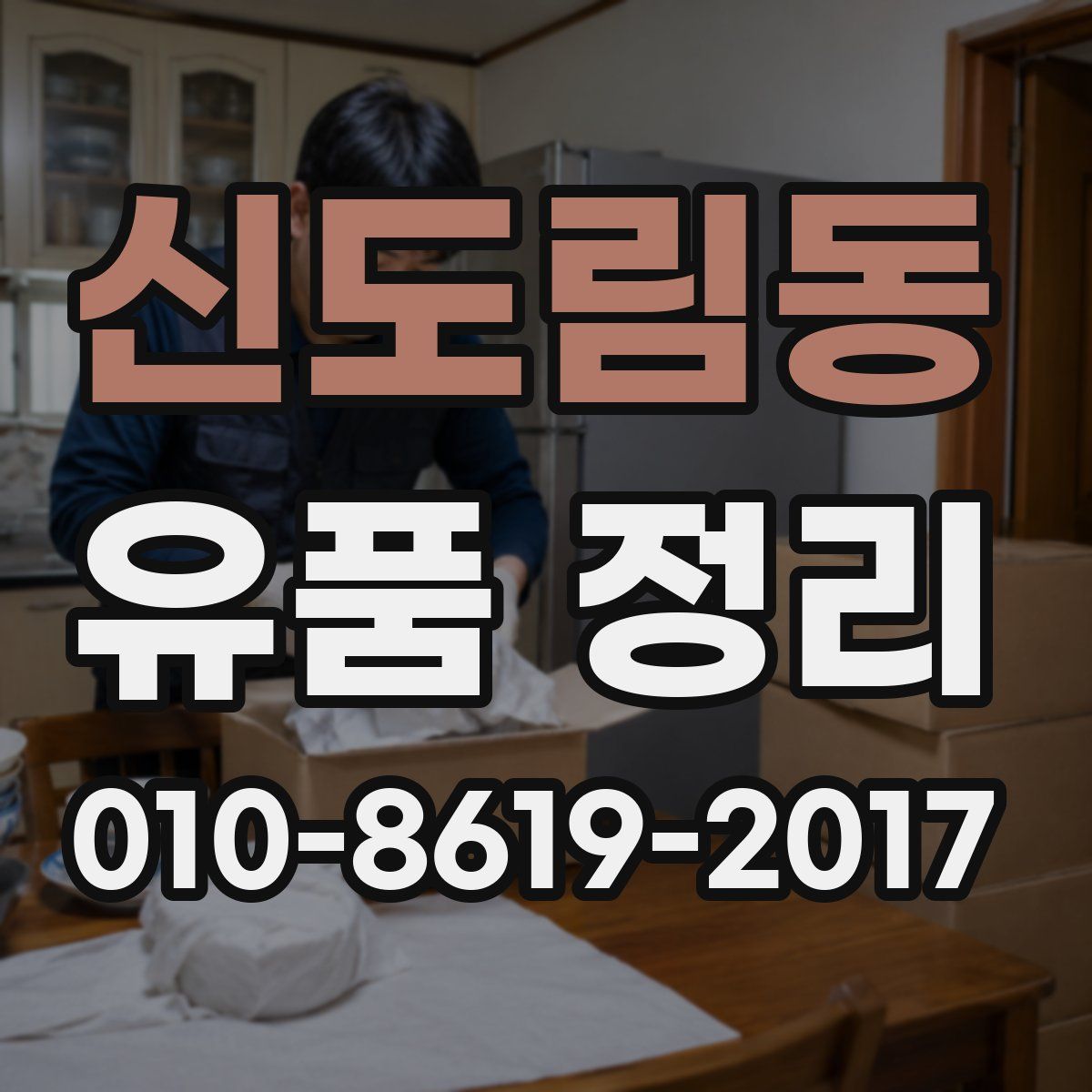 신도림동 유품 정리