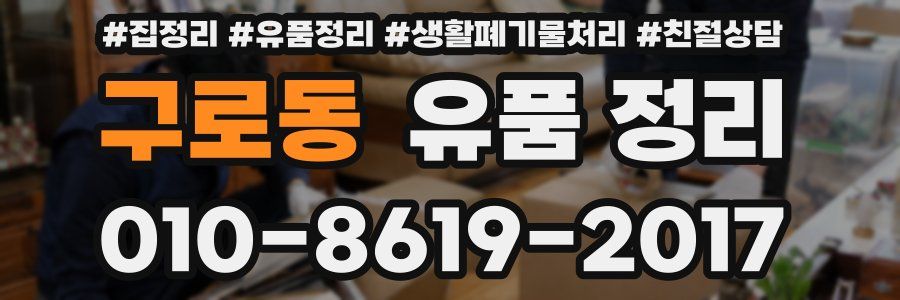 구로동 유품 정리