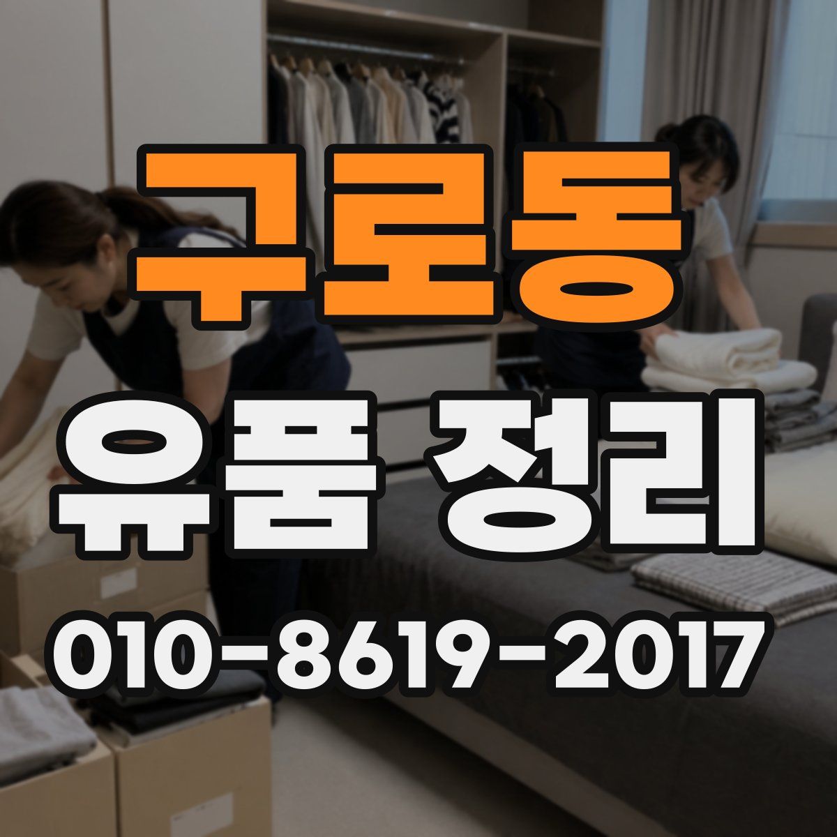 구로동 유품 정리