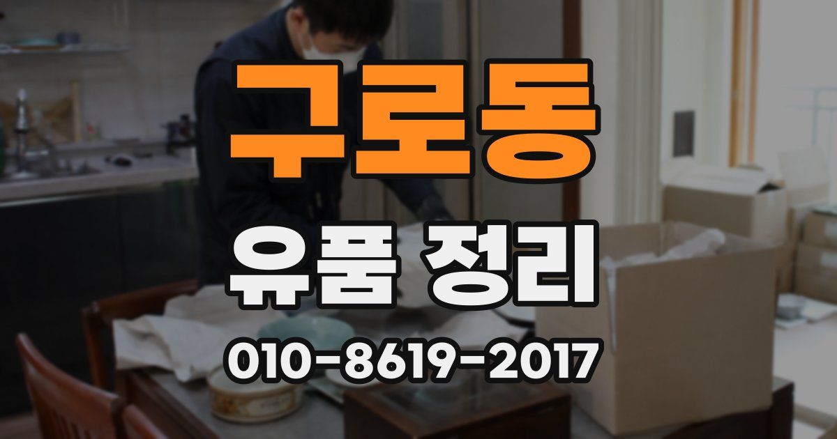구로동 유품 정리