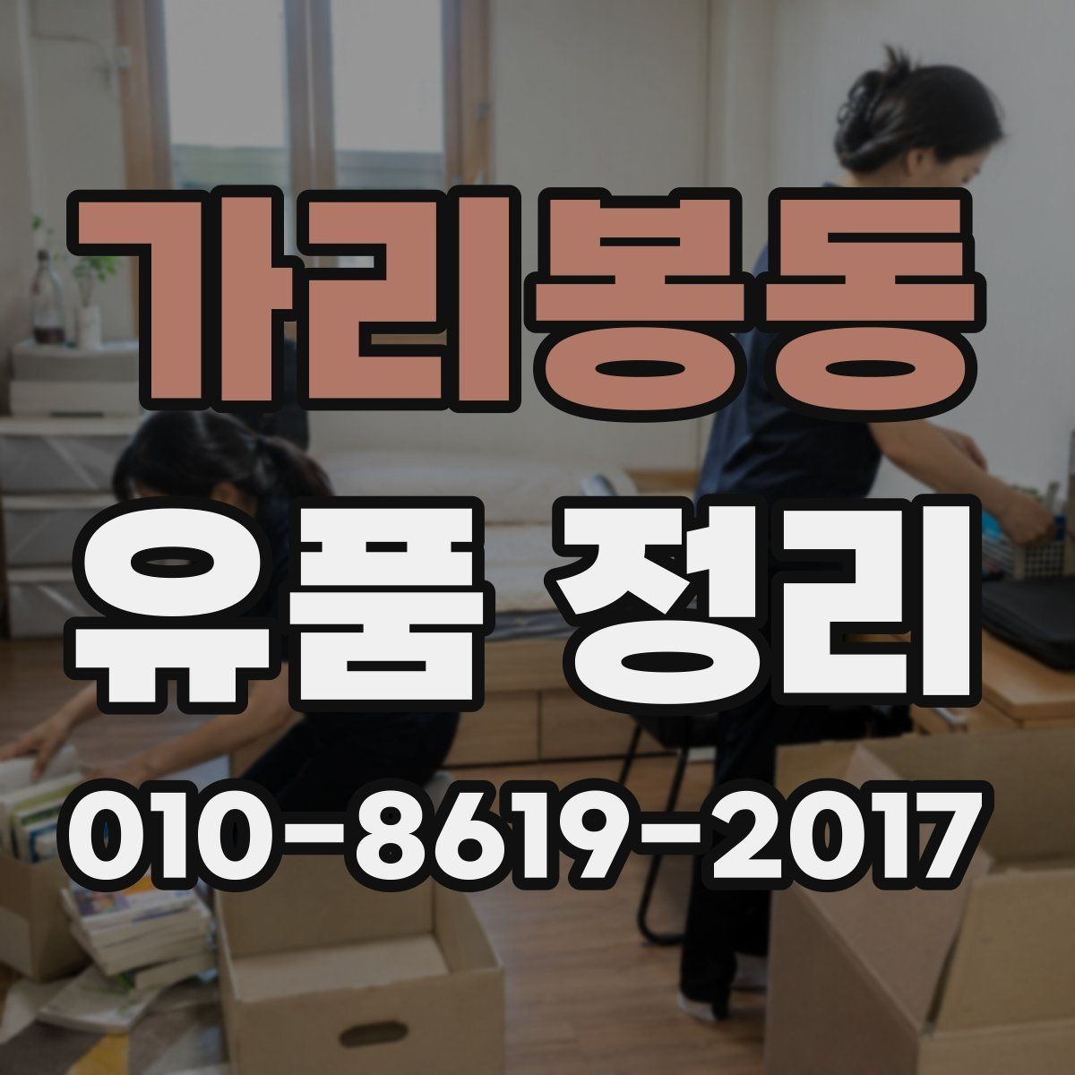 가리봉동 유품 정리 진행 시 작업 동선과 효율