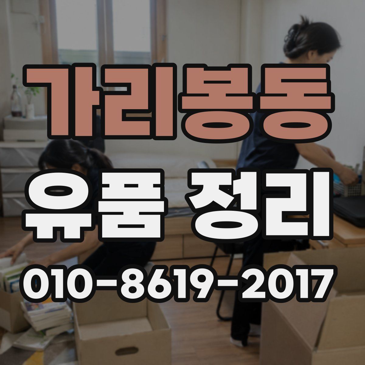 가리봉동 유품 정리