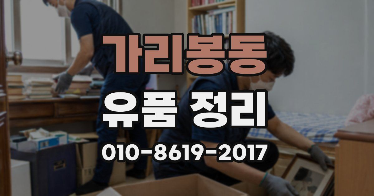 가리봉동 유품 정리