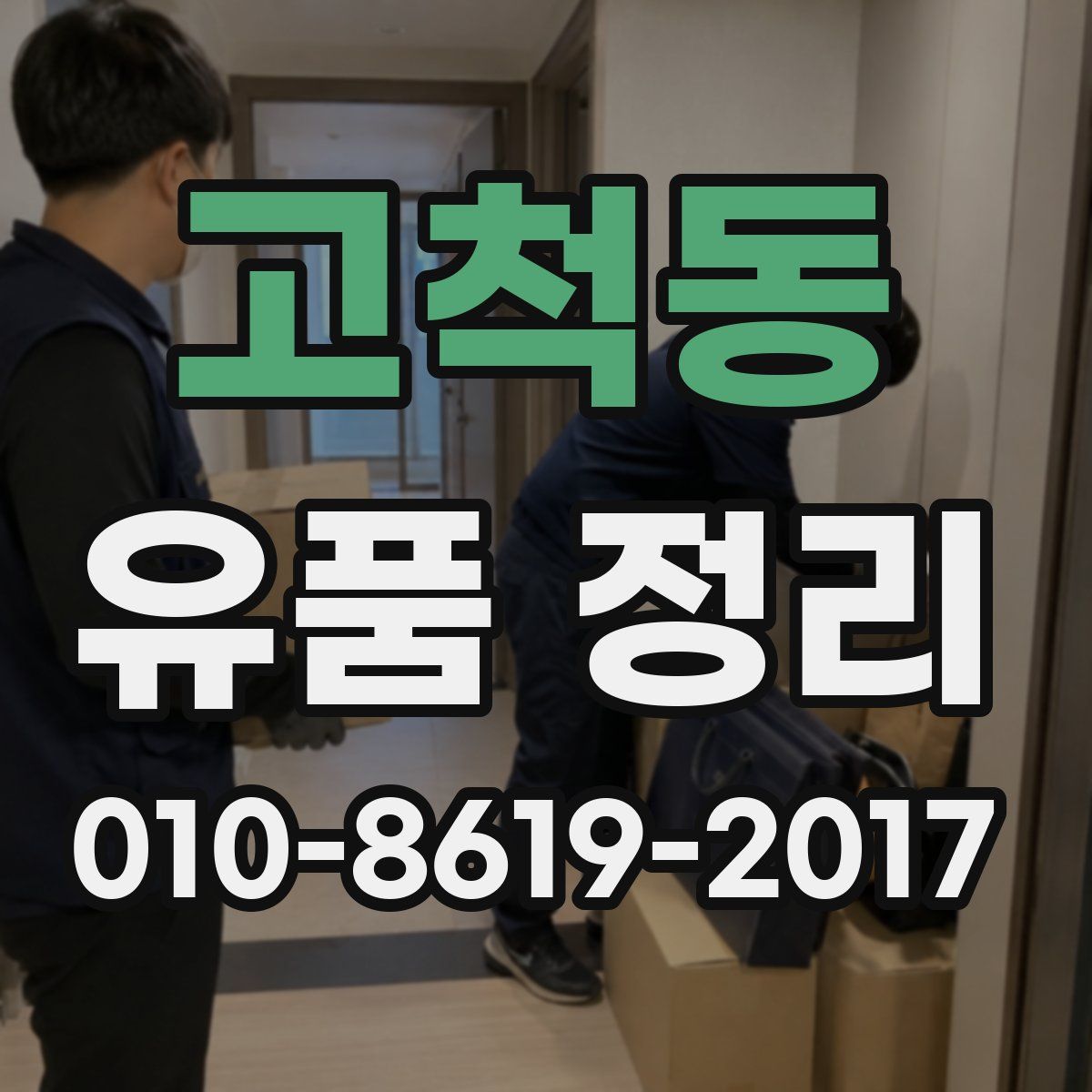 고척동 유품 정리