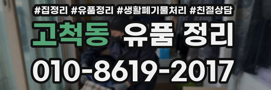 고척동 유품 정리
