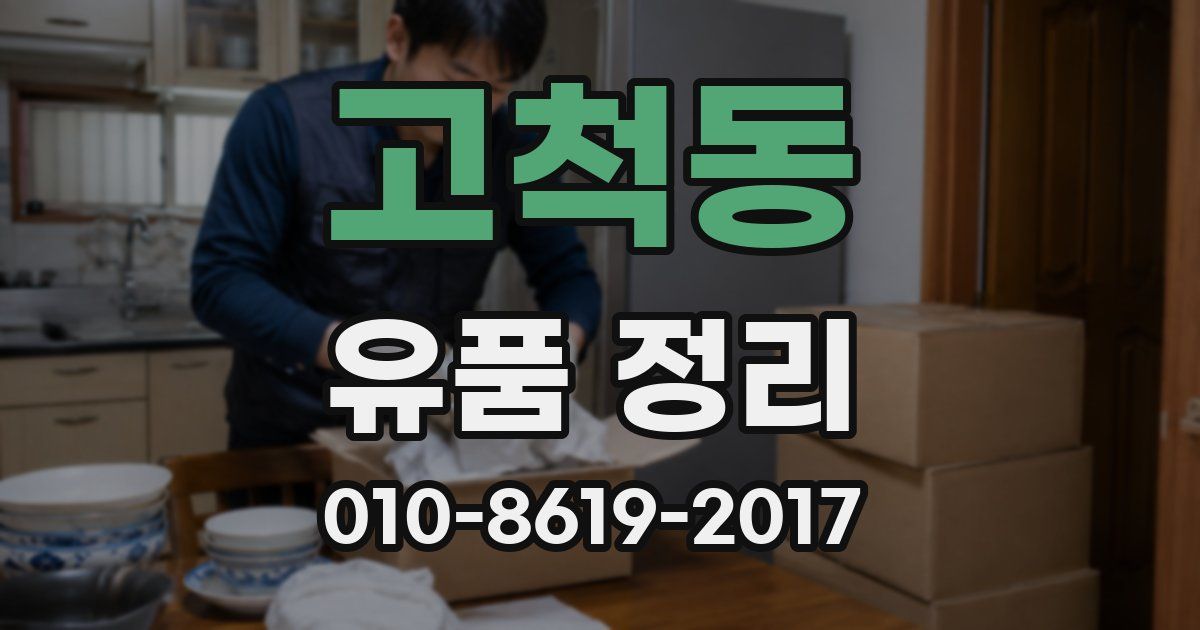 고척동 유품 정리
