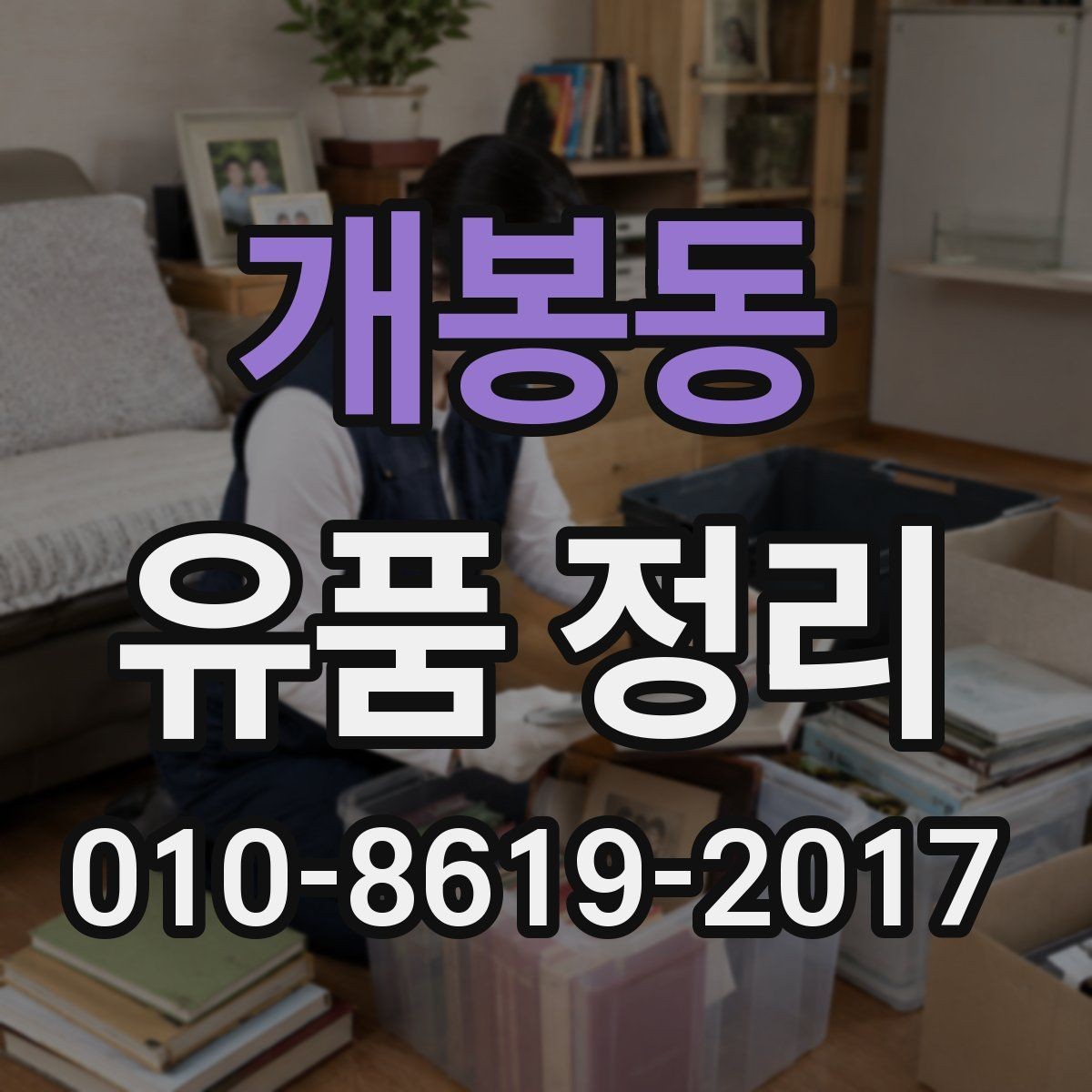 개봉동 유품 정리 시 보관할 물건을 구분하는 기준
