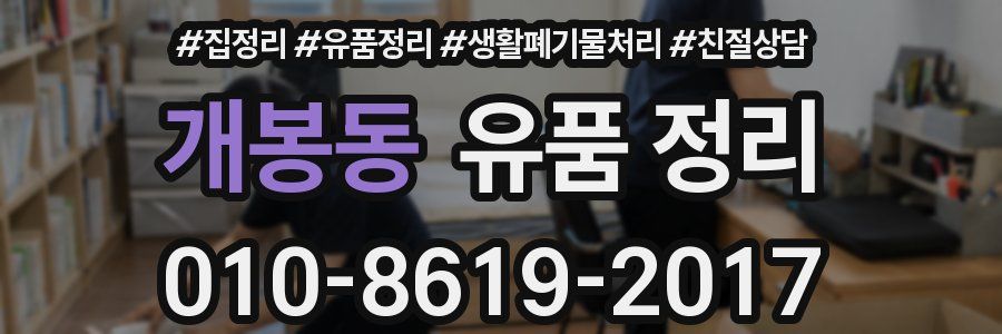 개봉동 유품 정리
