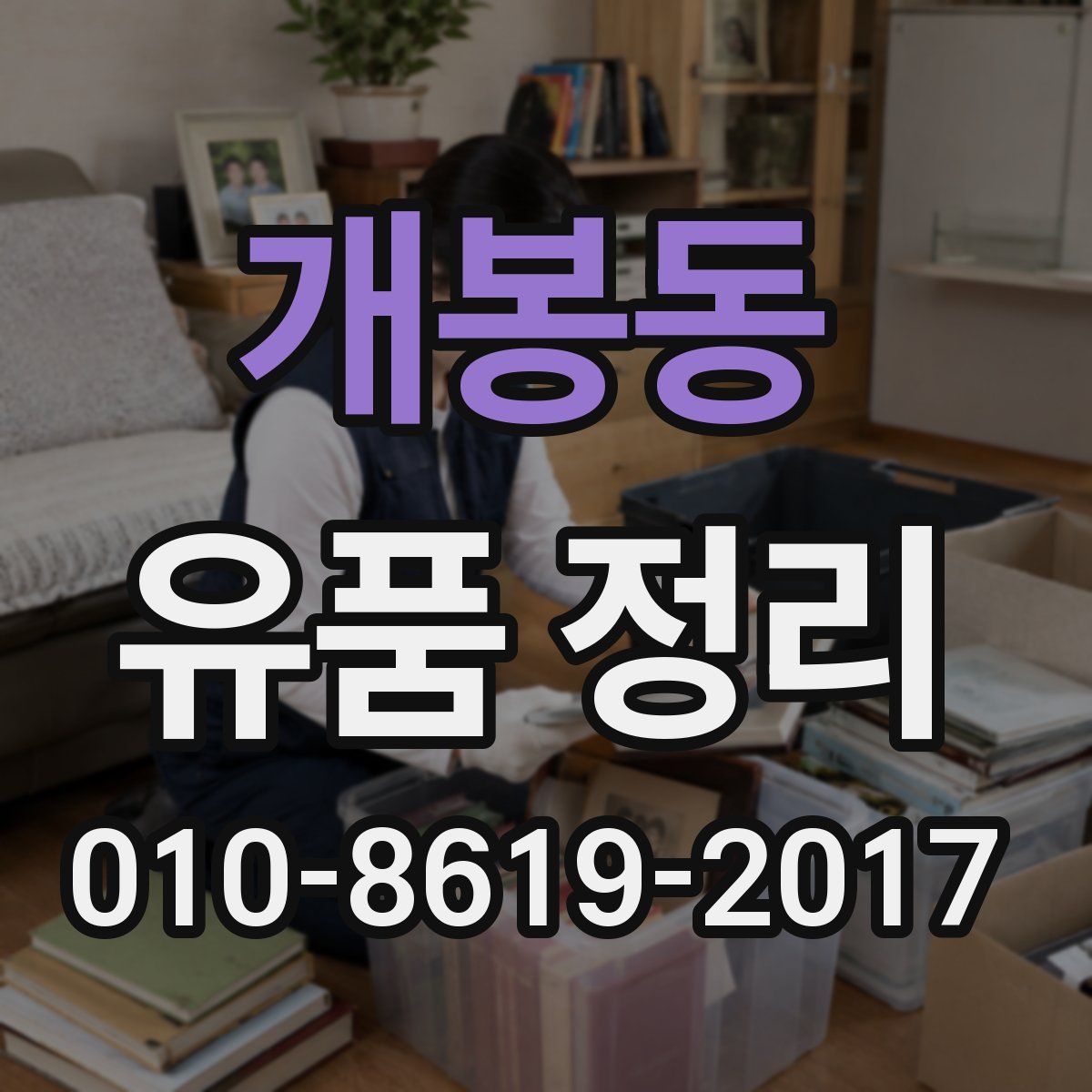 개봉동 유품 정리
