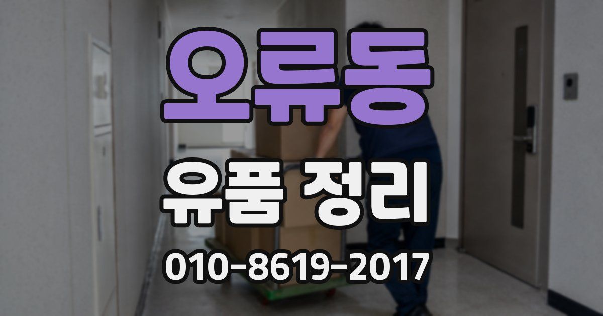 오류동 유품 정리