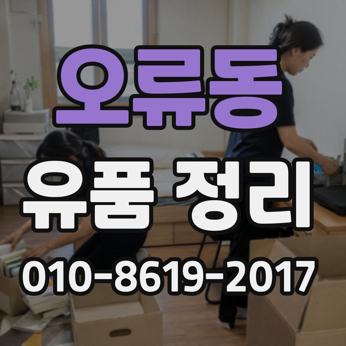 오류동 유품 정리