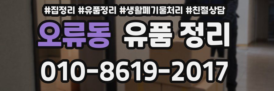 오류동 유품 정리