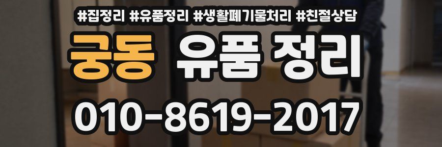 궁동 유품 정리
