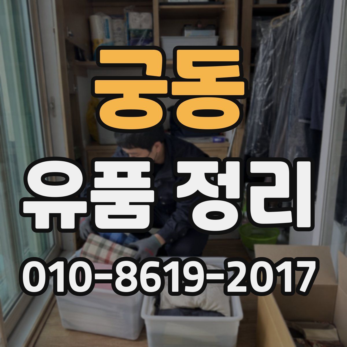 궁동 유품 정리
