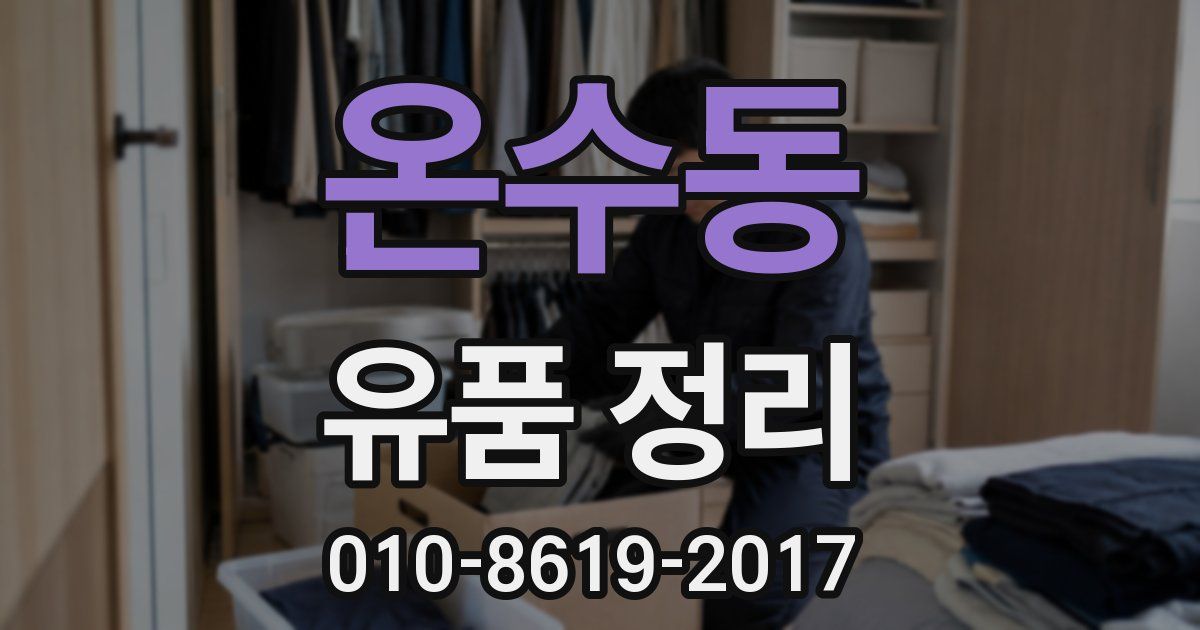 온수동 유품 정리