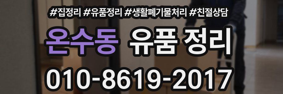 온수동 유품 정리