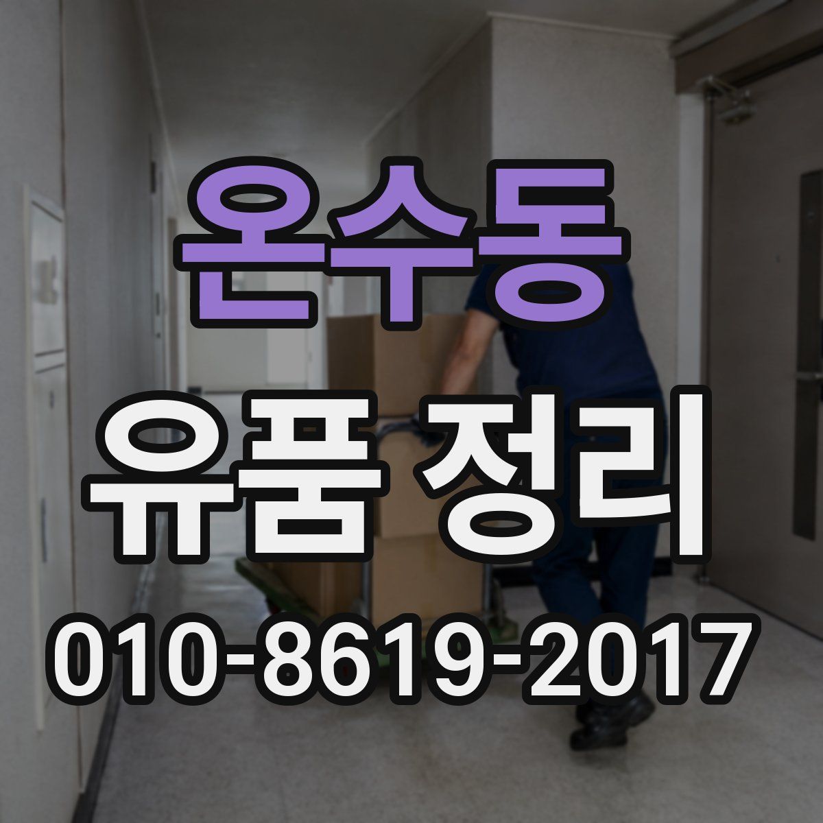온수동 유품 정리