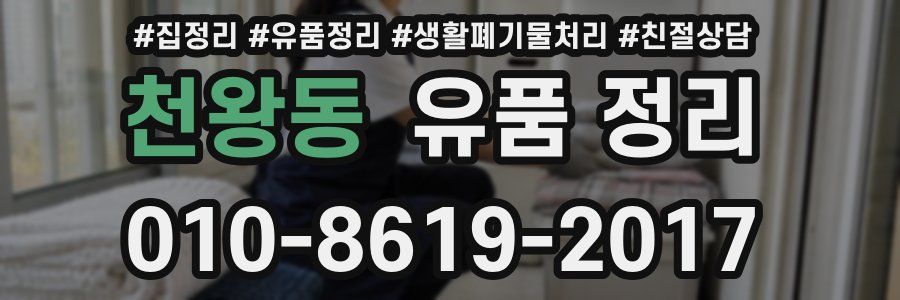 천왕동 유품 정리