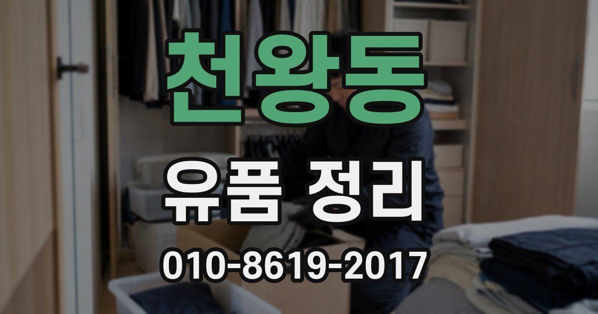 천왕동 유품 정리