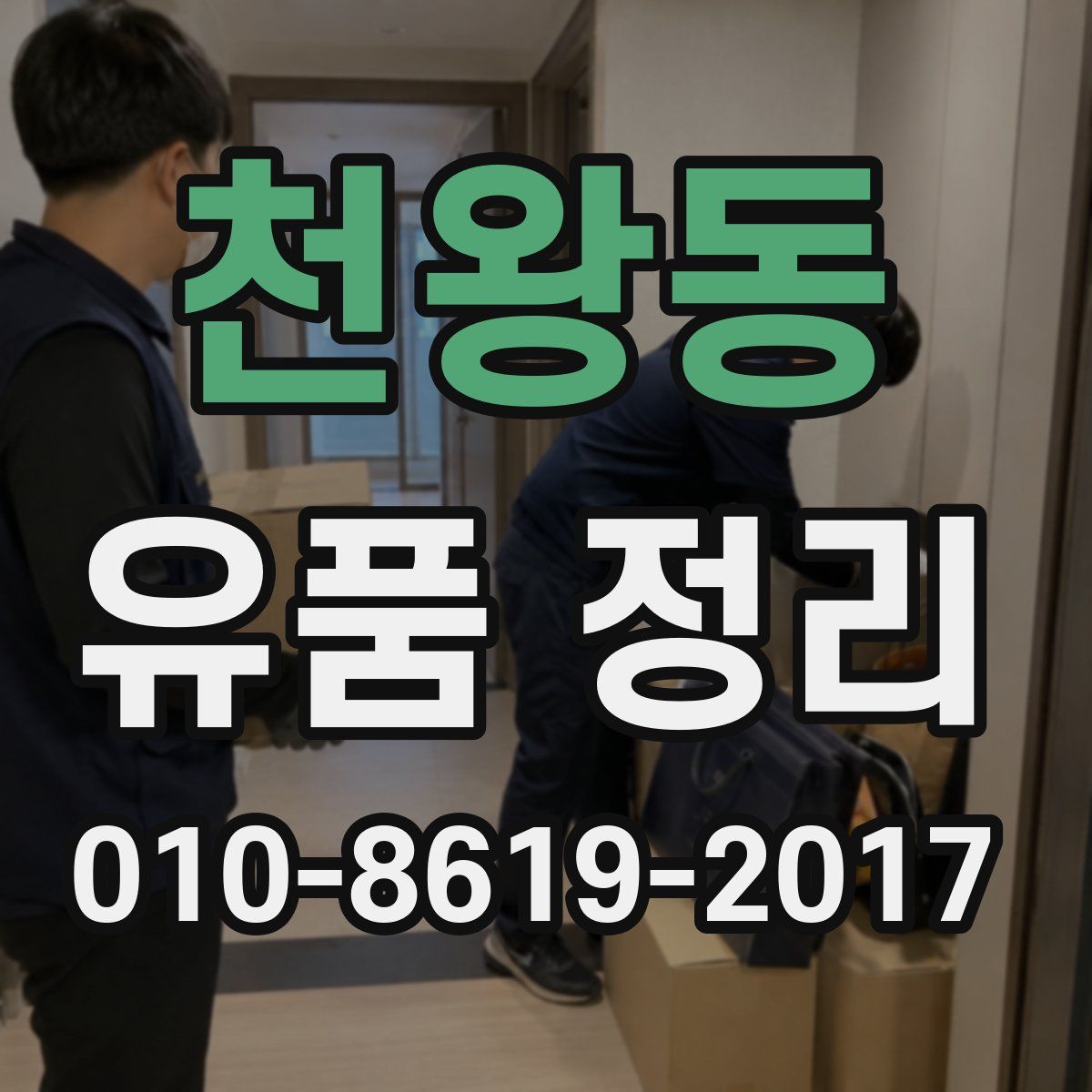천왕동 유품 정리
