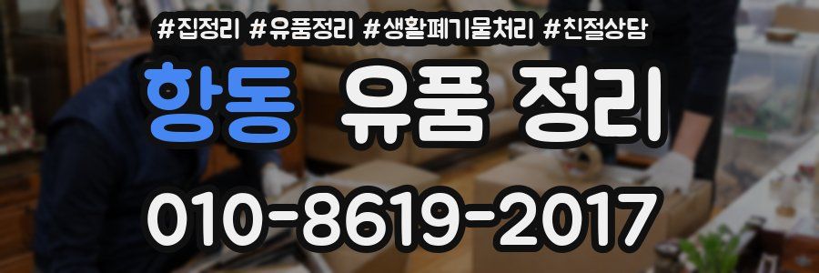 항동 유품 정리