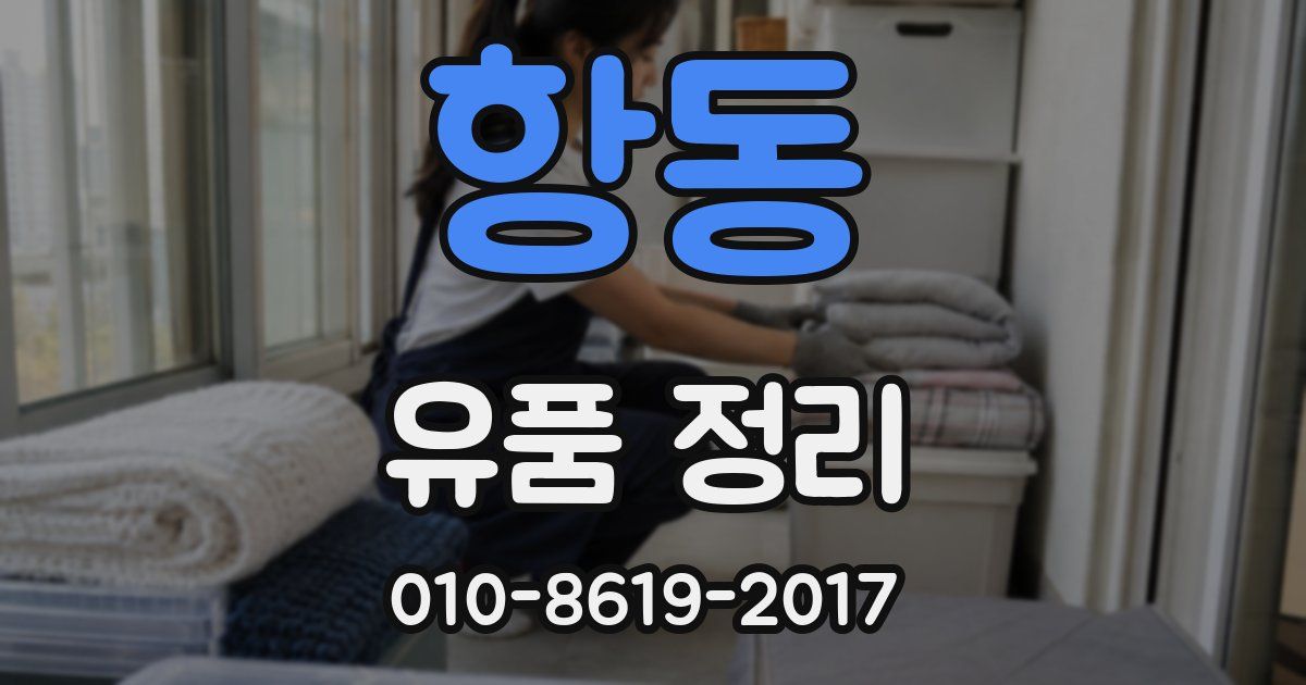항동 유품 정리