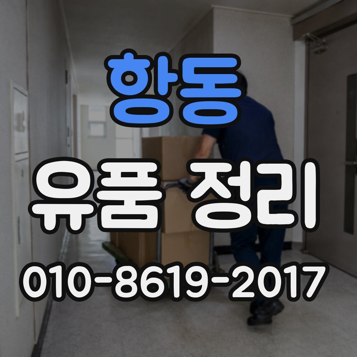 항동 유품 정리