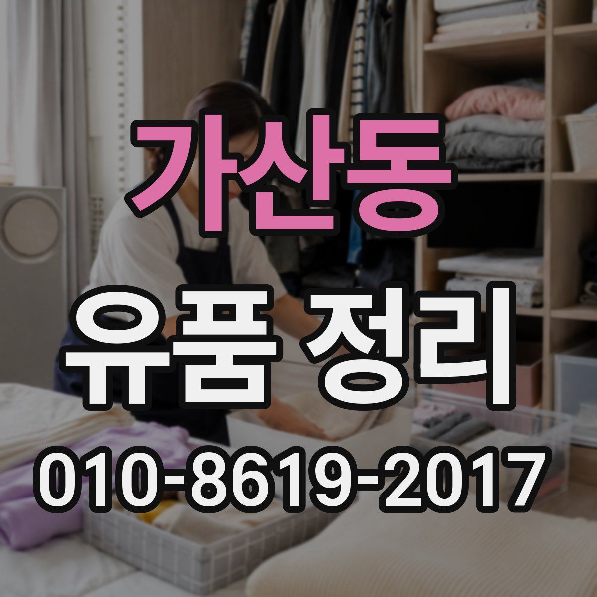 가산동 유품 정리