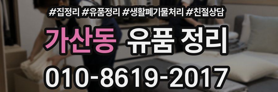 가산동 유품 정리
