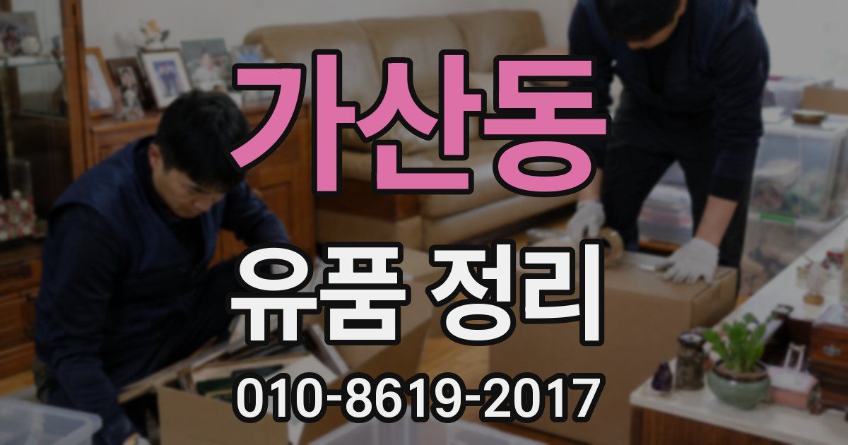 가산동 유품 정리