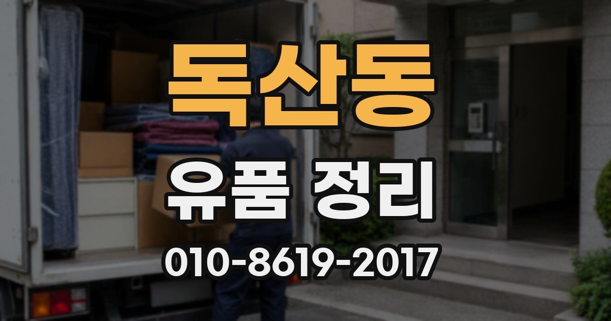 독산동 유품 정리