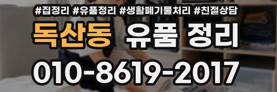 독산동 유품 정리