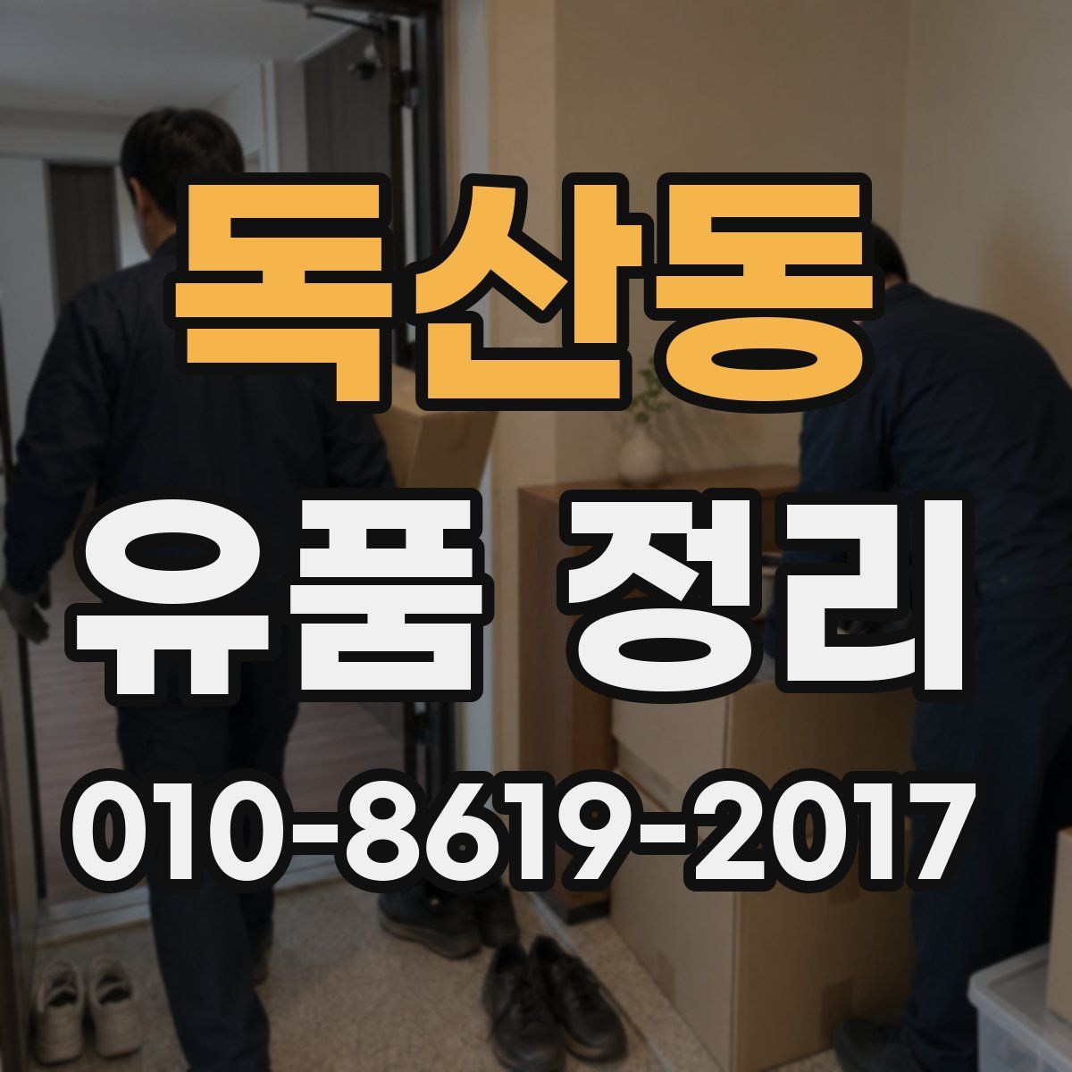 독산동 유품 정리