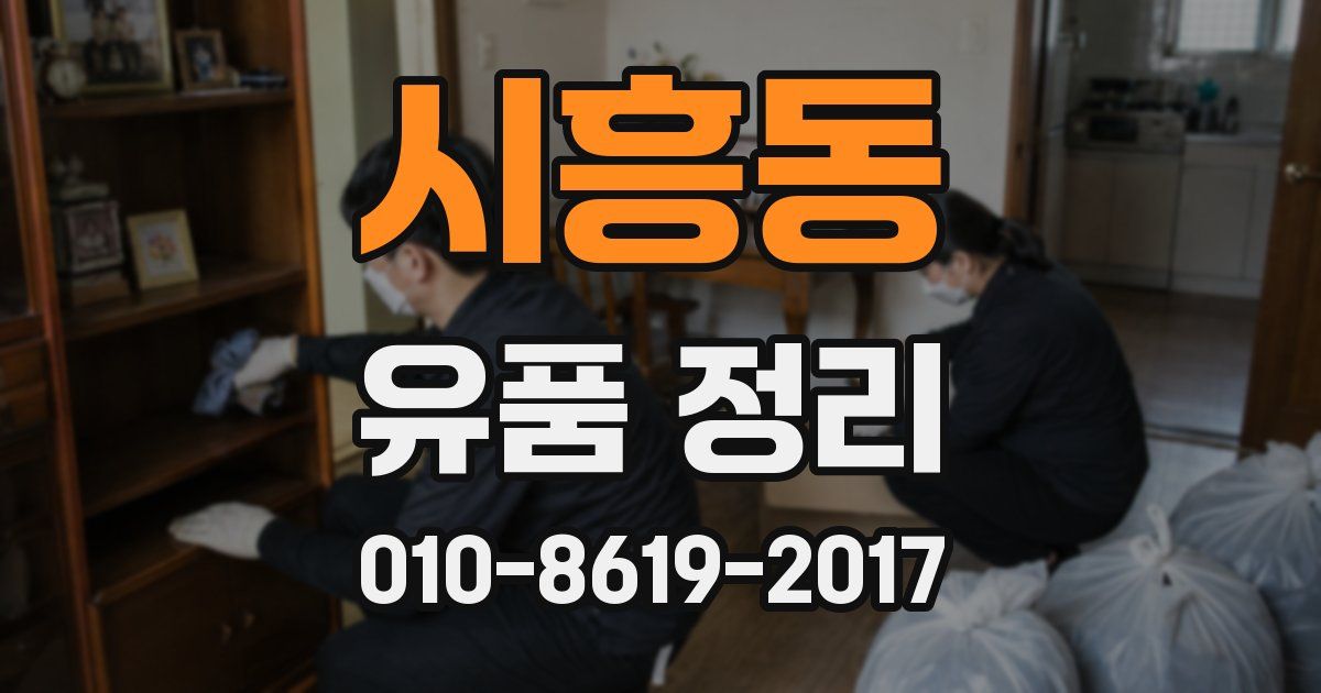 시흥동 유품 정리