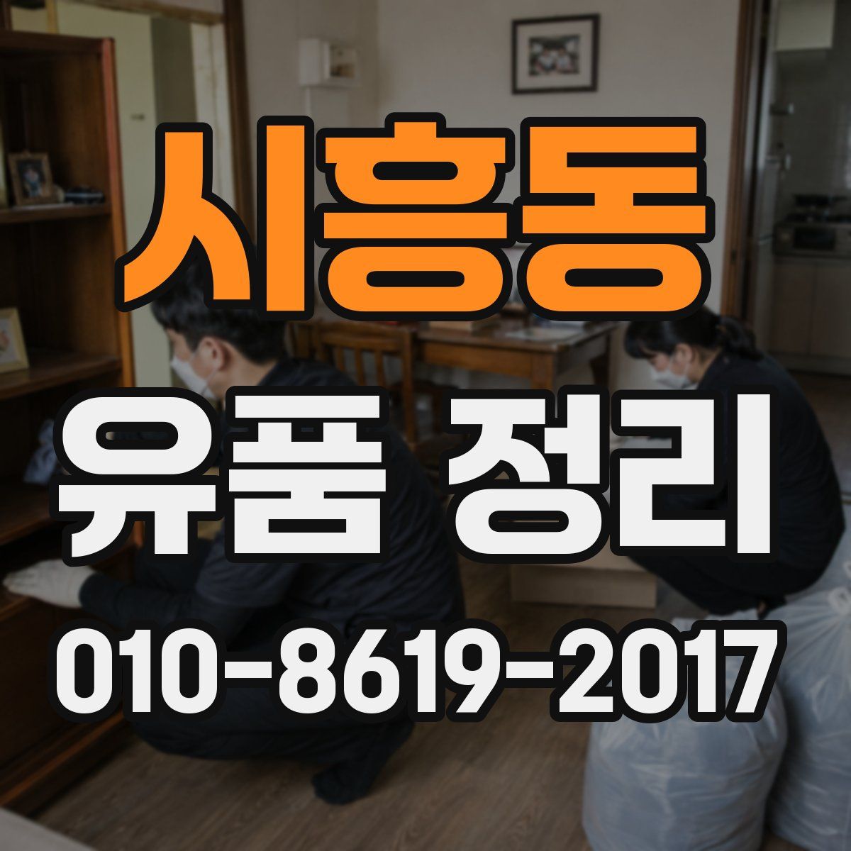 시흥동 유품 정리