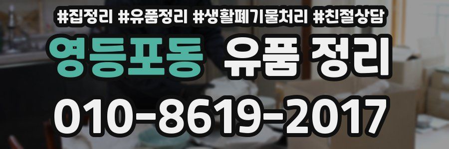 영등포동 유품 정리