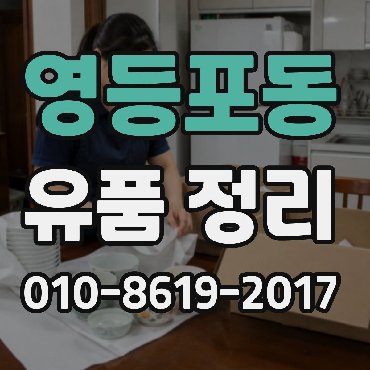 영등포동 유품 정리