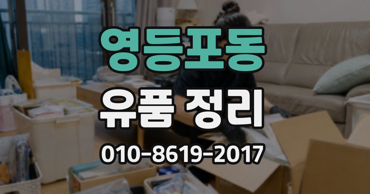 영등포동 유품 정리