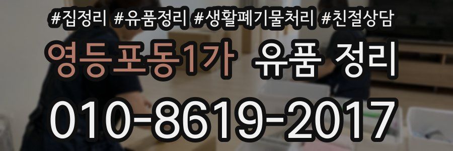 영등포동1가 유품 정리